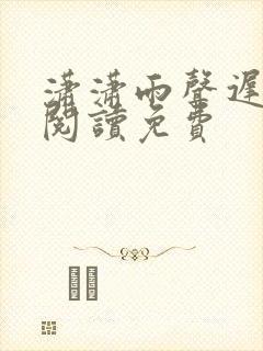 潇潇雨声迟在线阅读免费
