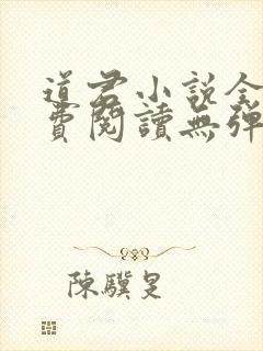 道君小说全文免费阅读无弹窗