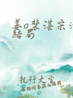 姜o裴湛宋清然结局