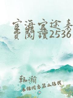宦海官途秦峰免费阅读2536章