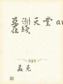 亚洲天堂 av在线