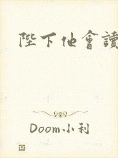 陛下他会读心术