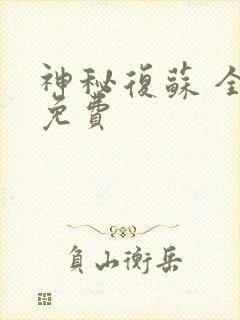 神秘复苏 全本免费