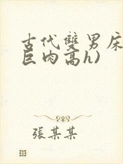 古代双男床戏(巨肉高h)