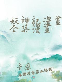 妖神记漫画免费全集漫画