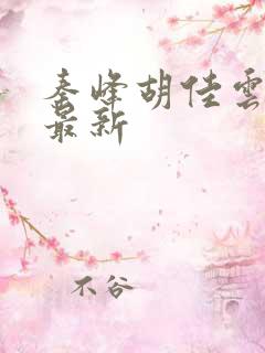 秦峰胡佳云免费最新