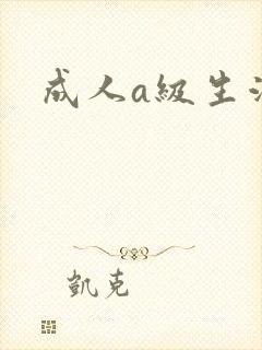 成人a级生活片