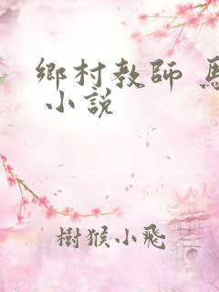 乡村教师 马良 小说