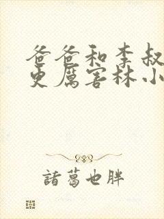 爸爸和李叔叔谁更厉害林小喜呢小说