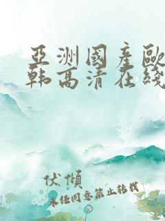亚洲国产欧美日韩高清在线