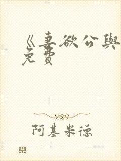 《妻欲公与媳》免费