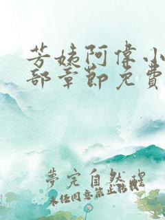 芳姨阿伟小说全部章节免费阅读