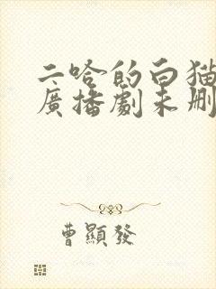二哈的白猫师尊广播剧未删减