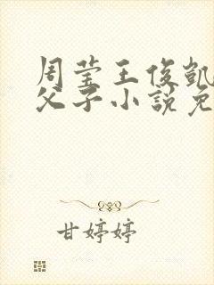 周莹王俊凯三人父子小说免费阅读