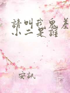 请叫我鬼差大人小二是谁