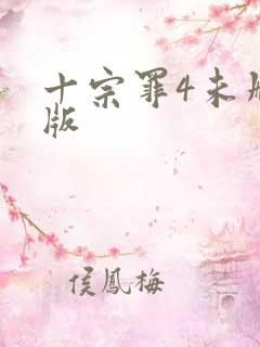 十宗罪4未删减版