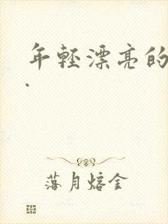 年轻漂亮的嫂子.