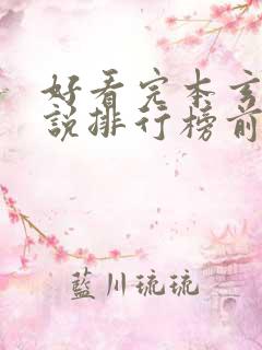 好看完本玄幻小说排行榜前十名