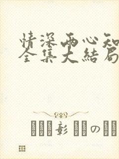 情深两心知短剧全集大结局