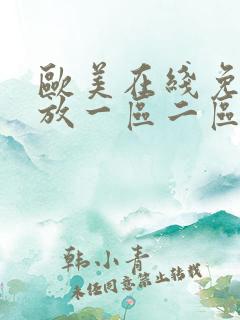 欧美在线免费播放一区二区