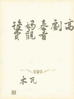 后妈泰剧高清免费观看