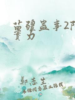 苗疆蛊事2陆言实力