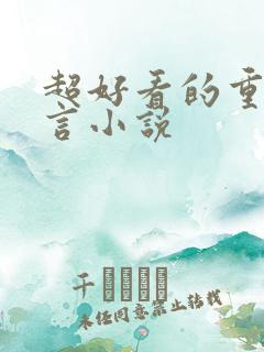 超好看的重生古言小说