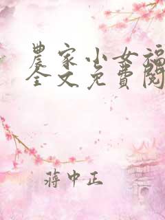 农家小女福满园全文免费阅读