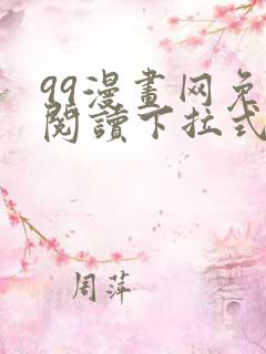 99漫画网免费阅读下拉式漫画