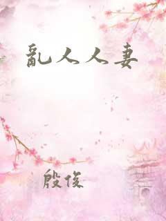 乱人人妻