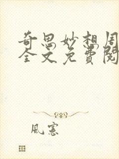 奇思妙想周梦莹全文免费阅读