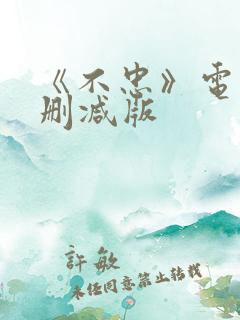 《不忠》电影无删减版