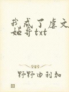 我成了虐文女主她哥txt