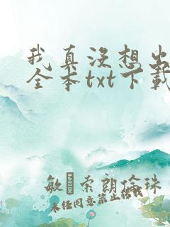 我真没想出名啊全本txt下载