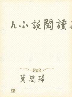 h小说阅读在线