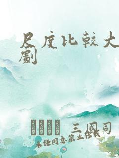 尺度比较大的腐剧