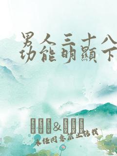 男人三十八岁性功能明显下降正常吗