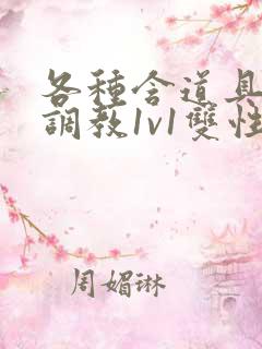 各种含道具高h调教1v1双性