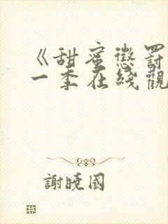 《甜蜜惩罚》第一季在线观看动漫免费