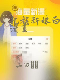 龙族新娘白璨宇漫画：结局+番外