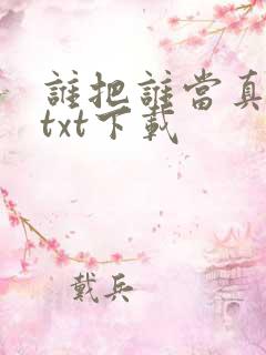 谁把谁当真全集txt下载