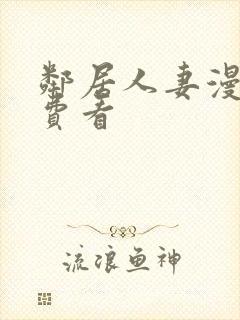 邻居人妻漫画免费看