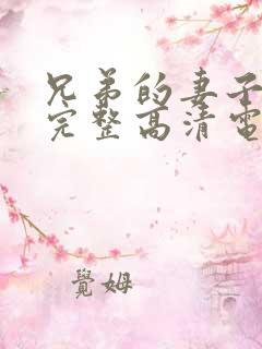 兄弟的妻子免费完整高清电视剧看