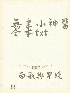 无良小神医下载全本txt