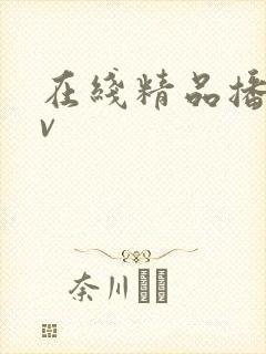 在线精品播放av