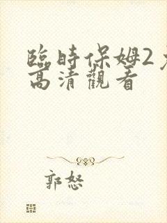 临时保姆2免费高清观看