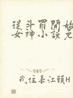 从斗罗开始俘获女神小说免费阅读全文在线