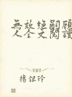 无效绝嗣顾总夫人全文阅读最新章节
