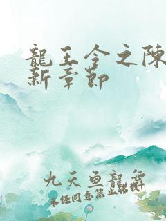 龙王令之陈平最新章节