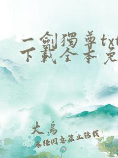 一剑独尊txt下载全本免费下载